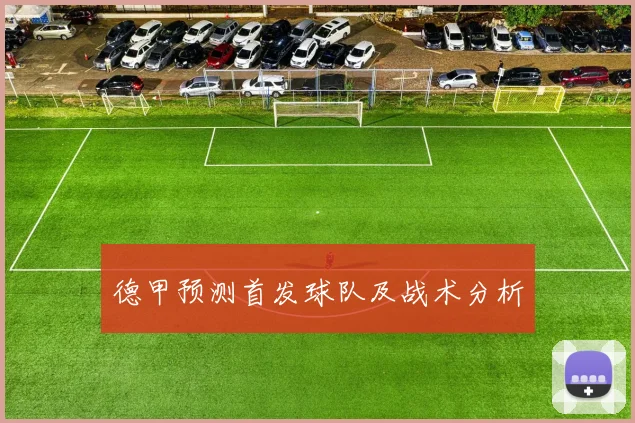 德甲预测首发球队及战术分析