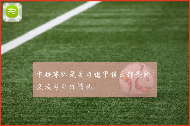 中超球队是否与德甲俱乐部签约？交流与合作情况