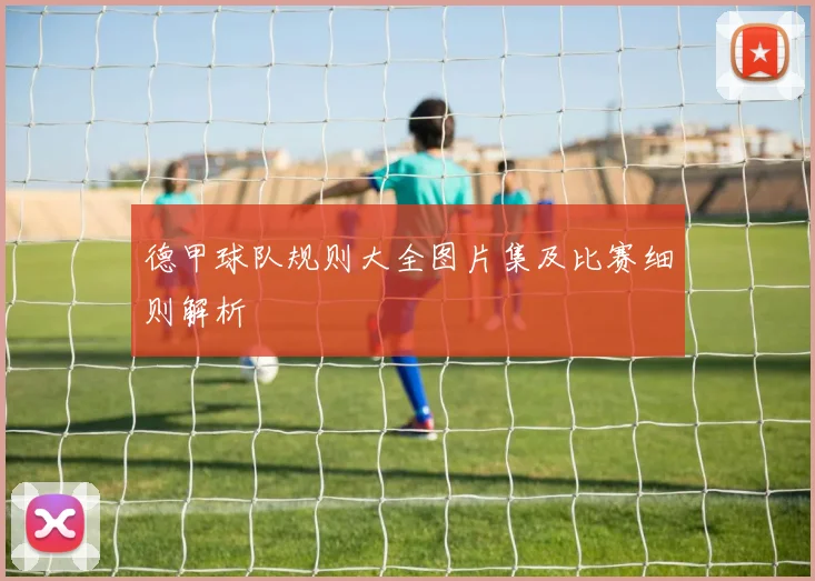 德甲球队规则大全图片集及比赛细则解析