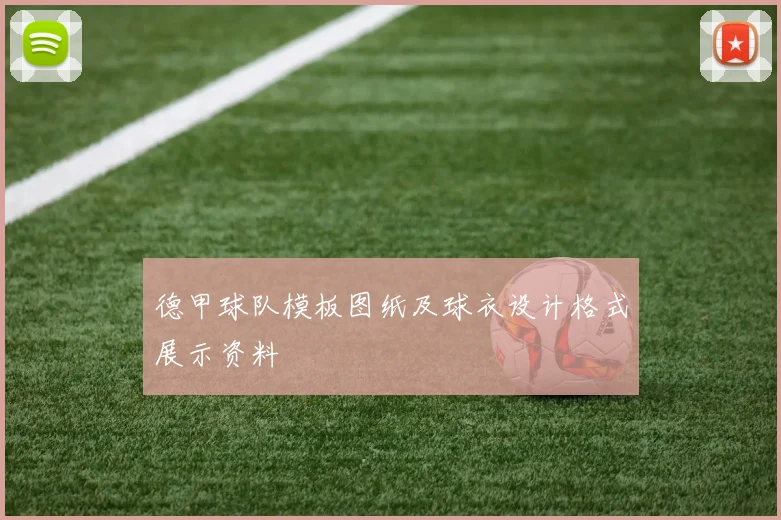 德甲球队模板图纸及球衣设计格式展示资料