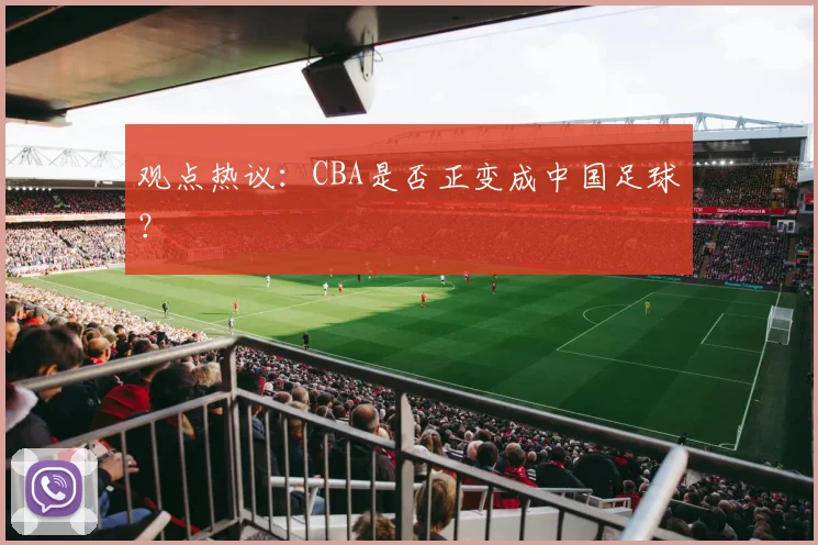 观点热议：CBA是否正变成中国足球？