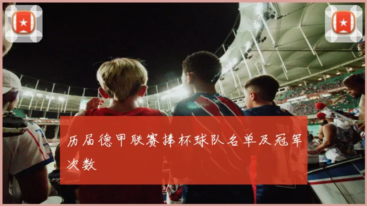 历届德甲联赛捧杯球队名单及冠军次数