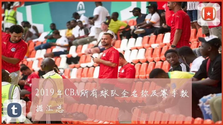 2019年CBA所有球队全名称及赛季数据汇总