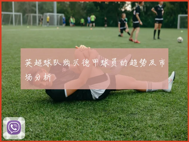 英超球队购买德甲球员的趋势及市场分析