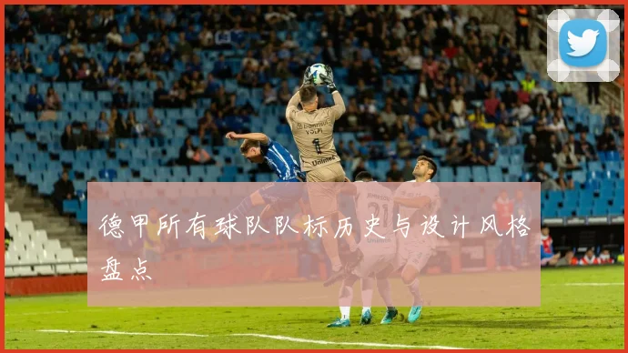 德甲所有球队队标历史与设计风格盘点