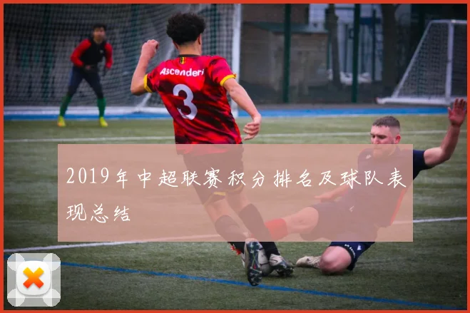2019年中超联赛积分排名及球队表现总结