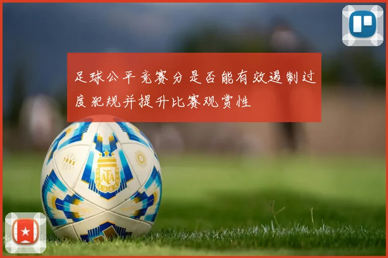 足球公平竞赛分是否能有效遏制过度犯规并提升比赛观赏性