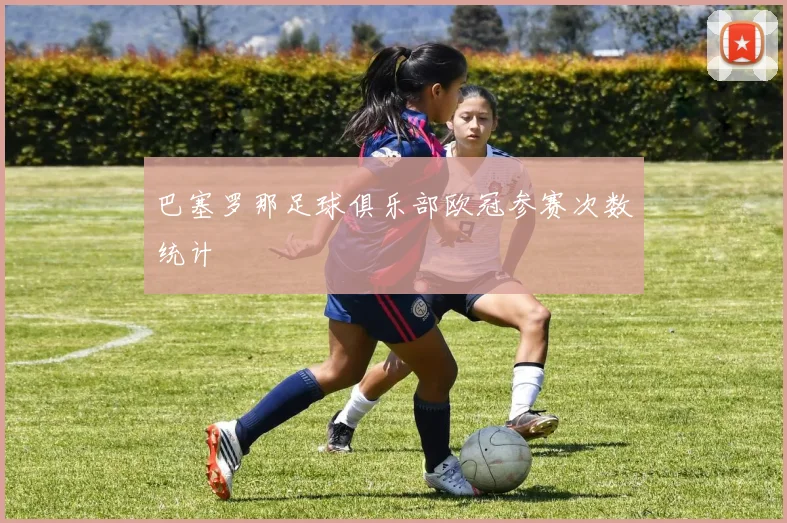 巴塞罗那足球俱乐部欧冠参赛次数统计